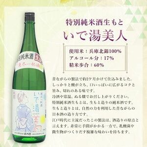 【ふるさと納税】＜選べる内容量＞【新温泉町の地酒】いで湯美人 「特別純米酒生もと/上撰」 計2本 セット 各1本 720ml 1.8L 兵庫北錦 米麹 米こうじ 清酒 日本酒 お酒 酒 生もと 上撰 アルコール 飲料 兵庫県産 国産 兵庫県 新温泉町 送料無料