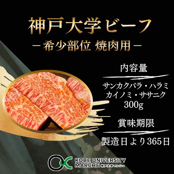 神戸牛 神戸大学ビーフ 希少部位 焼肉用 お試し 300g サンカクバラ カイノミ ササニク ハラミ 神戸ビーフ 牛肉 お肉 肉 焼き肉 アウトドア キャンプ BBQ ブランド牛 但馬牛