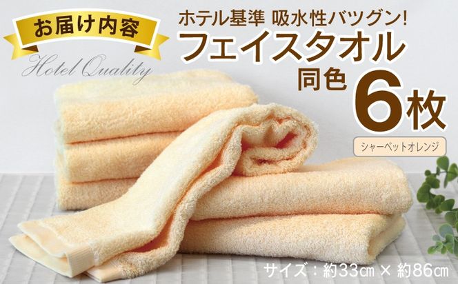 010B1696 【ホテル基準】吸水性バツグン！ フェイスタオル 6枚 (シャーベットオレンジ)  泉州タオル