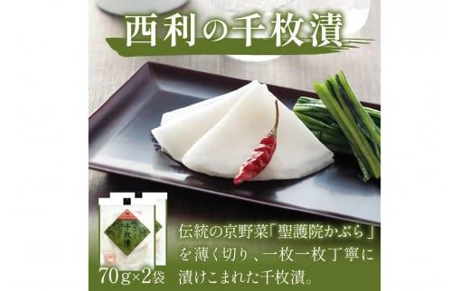 千枚漬、京のあっさり漬など、西利お勧めのお漬物　9～11点セット　NS00056