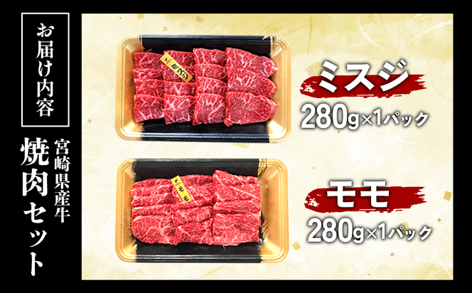 宮崎県産 黒牛 焼肉 赤身 牛肉 焼肉セット ミスジ モモ 2点盛り 560g(280g × 2パック)焼肉用 肉 お肉 牛 国産牛 食べ比べ セット 小分け 真空パック  冷凍 贈答 贈答用 ギフト BBQ アウトドア キャンプ  国産 国産牛 九州 宮崎県 えびの市 送料無料