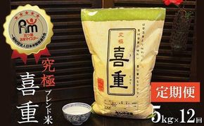 （予約受付）【お米マイスター】究極 喜重ーKIJYUー 定期便（5kg×12回） H056-194