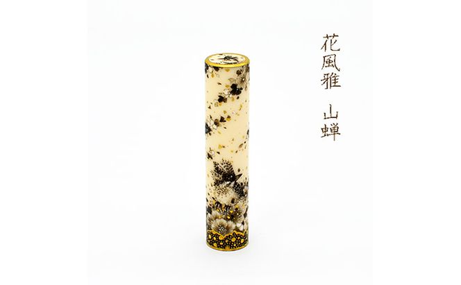 九谷彩印　「花風雅　山蝉」河田　里美 雑貨 日用品 民芸品 工芸品 伝統技術 判子 