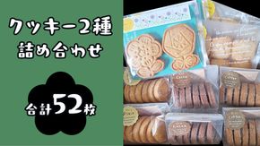 クッキー 2種 詰め合わせ 計52枚 お菓子 おやつ お取り寄せ お土産 プチギフト 贈り物 お祝い ギフト 国産 茨城 プレーン ココア コーヒー チーズ メープルクッキー 味 [ET004us]