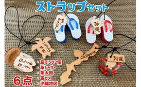 島ぞうり2個＋革シーサー＋革太鼓＋革カメ＋沖縄地図６点ストラップセット