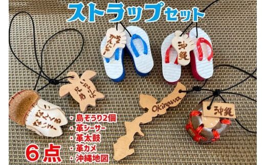 島ぞうり2個＋革シーサー＋革太鼓＋革カメ＋沖縄地図６点ストラップセット