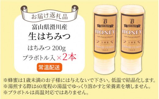 生はちみつ 200g×2本 【プラボトル】  [A-033002]