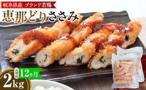 【毎月定期便（12ヵ月）】恵那どり　ささみ　冷凍　バラ凍【2kg】  [No.1143]