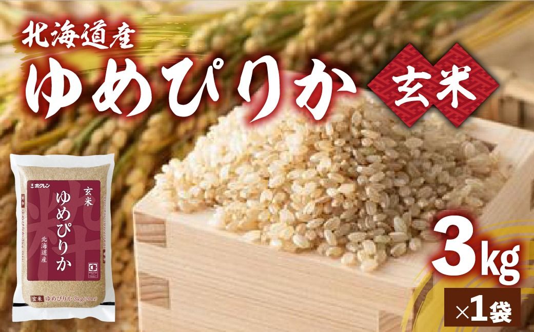 [令和7年産新米先行受付]ホクレンゆめぴりか 玄米3kg(3kg×1)
