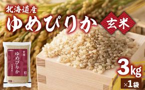 【令和7年産新米先行受付】【3ヶ月定期配送】ホクレンゆめぴりか 玄米3kg（3kg×1） TYUA187