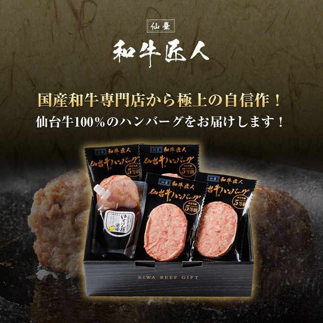 【数量限定】肉質最高5ランク　仙台牛100%ハンバーグ120ｇ×4個セット(無添加ゆずぽん酢醤油付き)【肉 お肉 にく 食品  ギフト】● 041009_BF005