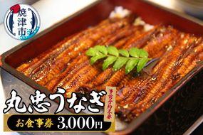 a10-1243　丸忠うなぎ食事券3000円　事前予約不要