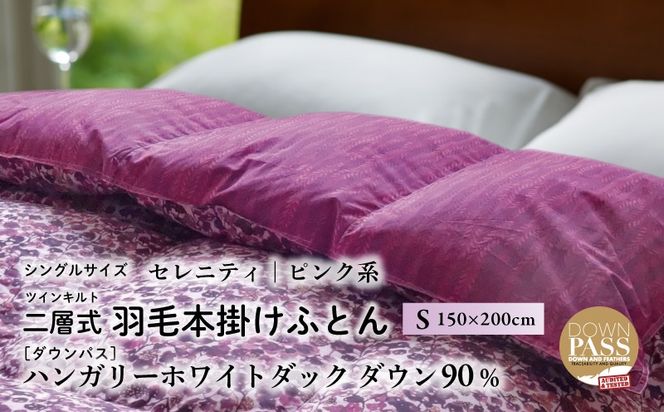 【富士新幸謹製】羽毛布団 本掛け シングル［セレニティ・ピンク系］ ハンガリーダック ダウン90％ JC109
