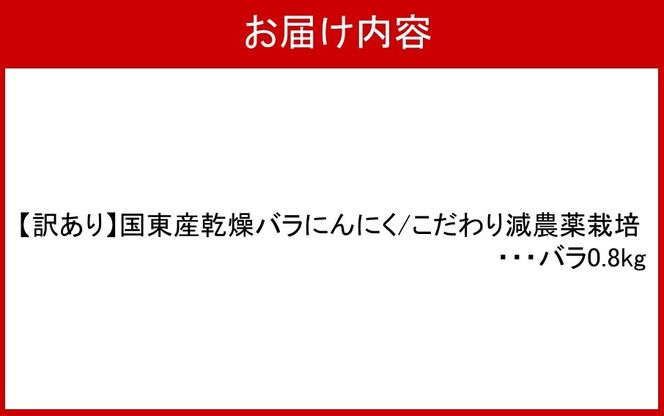【訳あり】毎日食べて元気モリモリ！国東産乾燥にんにく/バラ0.8kg/こだわり減農薬栽培_2611R