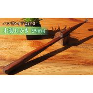 木製耳かき 紫檀（シタン）材 ［195S25］ 紫檀 シタン材 木製 耳かき 安定 グリップ感 優しい形状 体に優しい スプーン形状 刺激を軽減 肌触り 防虫 防腐 耐朽性 愛知県 小牧市 送料無料