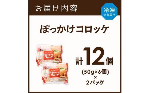 【神戸菊水】ぼっかけコロッケ12個《 コロッケ ころっけ 惣菜 おかず おつまみ 旨味たっぷり 》【2400I15904】