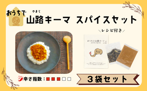 おうちで山路キーマスパイスセット 4人前 3袋セット(Aj-002)  