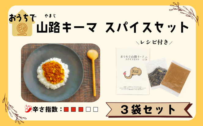 おうちで山路キーマスパイスセット 4人前 3袋セット(Aj-002)  