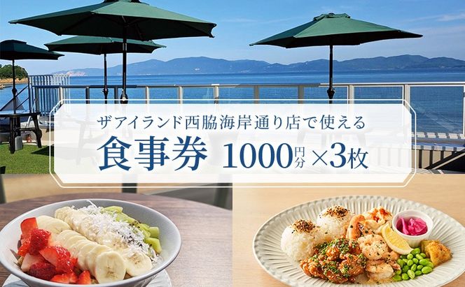 食事券 岡山 ザアイランド 西脇海岸通り店で使える食事券 3000円分 お食事券 瀬戸内市 [№5735-2037]