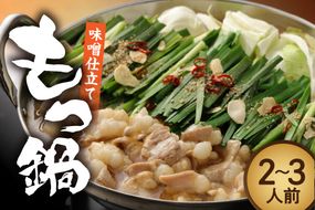 博多もつ鍋・味噌仕立て(2～3人前)【伊豆丸商店】_HA1466