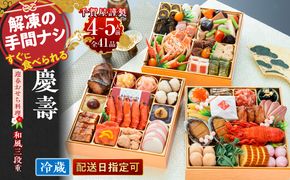【早期限定寄附額】千賀屋謹製 2027年 迎春おせち料理 「慶壽」和風三段重 4～5人前 全41品 冷蔵おせち ［035S08］ おせち 2027 おせち料理 小牧市 年内配送 年内発送 お節 冷蔵 冷蔵おせち 人気 新春