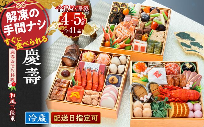 【早期限定寄附額】千賀屋謹製 2027年 迎春おせち料理 「慶壽」和風三段重 4～5人前 全41品 冷蔵おせち ［035S08］ おせち 2027 おせち料理 小牧市 年内配送 年内発送 お節 冷蔵 冷蔵おせち 人気 新春