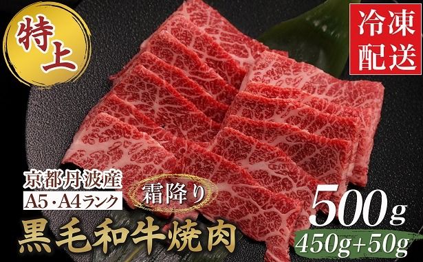 訳あり 京都産黒毛和牛 特選 A5ランク 焼肉 用 500g(通常450g+50g) 京の肉 ひら山 厳選 | 和牛 牛肉 京都肉 国産 丹波産 冷凍 ふるさと納税牛肉