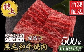 訳あり 京都産黒毛和牛 特選 A5ランク 焼肉 用 500g(通常450g+50g) 京の肉 ひら山 厳選 ｜ 和牛 牛肉 京都肉 国産 丹波産 冷凍 ふるさと納税牛肉