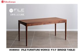 【高島屋選定品】＜FILE FURNITURE WORKS＞デスク(BRIDGE TABLE)｜京都 家具 テーブル 人気ブランド［ 京都 家具 インテリア デスク おしゃれ 人気 おすすめ 国産 職人 オーダー 東京 田園調布 ショールーム 通販 送料無料 ふるさと納税 ］ 261009_A-AAU015