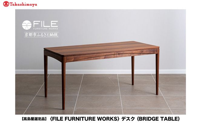 【高島屋選定品】＜FILE FURNITURE WORKS＞デスク(BRIDGE TABLE)｜京都 家具 テーブル 人気ブランド［ 京都 家具 インテリア デスク おしゃれ 人気 おすすめ 国産 職人 オーダー 東京 田園調布 ショールーム 通販 送料無料 ふるさと納税 ］ 261009_A-AAU015