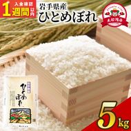 【スピード発送】 ひとめぼれ 5kg 岩手県産 米 白米 はくまい コメ rice ごはん 常温 常温保存 保存 農家 農作物 栄養 夕飯 大船渡 三陸 岩手県 国産