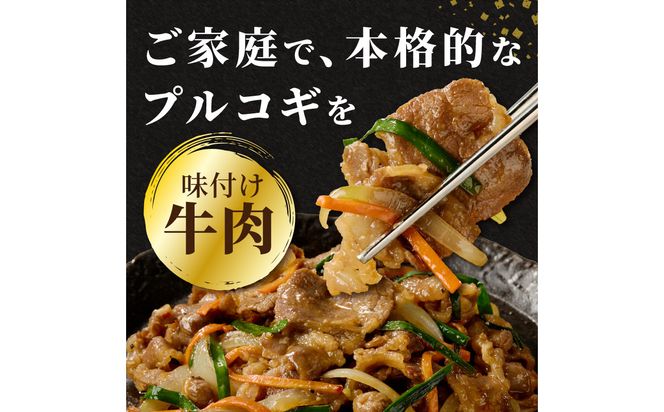 【A01147】牛肉味付けプルコギ 250g×6パック
