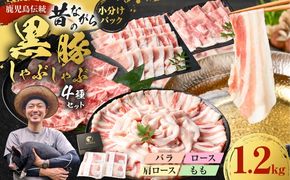 昔ながらの黒豚しゃぶしゃぶセット1.2kg＜ロース、肩ロース、バラ、モモ＞　K125-006