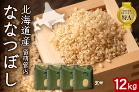 お米 北海道 留萌管内産 ななつぼし 玄米 12kg(3kg×4袋) R004-071