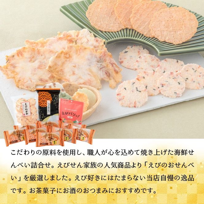 【工場直送】【海鮮せんべい】えびせん家族の「えび祭り」4種18袋　えび好き大満足！えびをふんだんに使ったお煎餅の詰合せ 舟祭り 千歳のえび えびわかめ えびパリッ！ お煎餅 詰合せ セット 海鮮 えび エビ 海老 お茶菓子 せんべい おつまみ ギフト H011-145