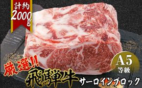 店主こだわり雌牛 飛騨牛A5等級　サーロインブロック約2kg [No.118]
