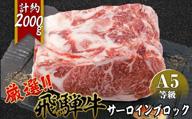 店主こだわり雌牛 飛騨牛A5等級　サーロインブロック約2kg [No.118]