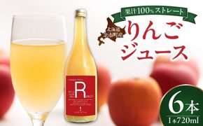 余市産ストレートりんごジュース 720ml 6本セット_Y055-0100