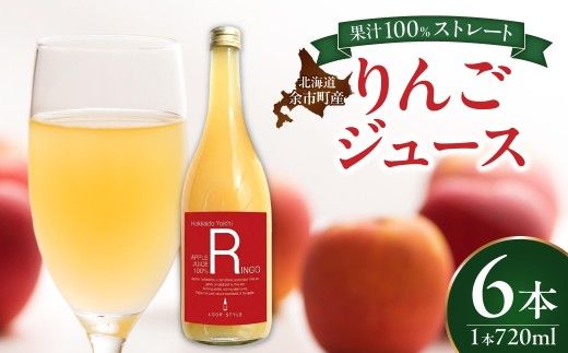 余市産ストレートりんごジュース 720ml 6本セット_Y055-0100