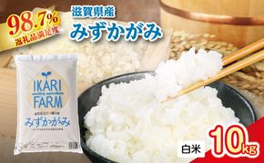 【新米】令和8年産冷めても美味しいあっさりとした味わい「みずかがみ」白米【10kg（5kg×2袋）】【C015W2】（滋賀県　近江八幡市）