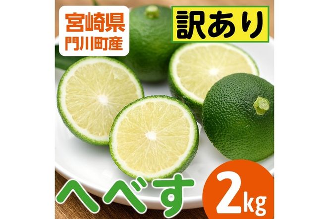 ＜先行予約受付中！2026年6～7月の間に発送予定＞期間限定！訳あり！門川町産へべす(2kg)柑橘 果汁 国産 特産品 宮崎県 門川町【AM-2】【川崎農園】