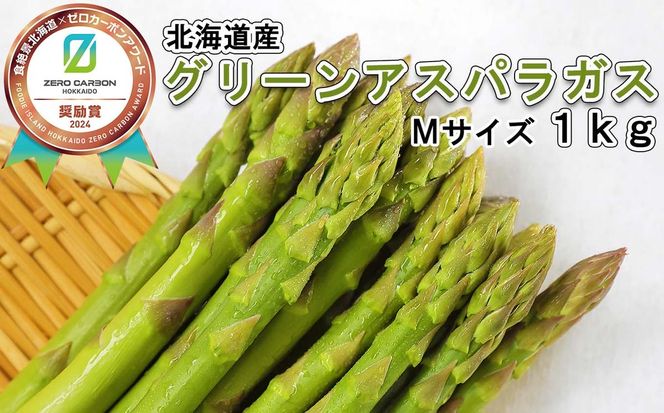 ＜2026年4月中旬より順次発送＞ 北海道産 春採り グリーン アスパラガス 1kg Mサイズ ＜予約受付＞
