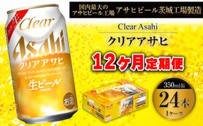 クリアアサヒ 350ml缶 24本入 1ケース 12ヶ月定期便