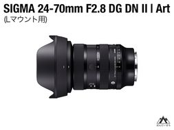 SIGMA 24-70mm F2.8 DG DN II Art（Lマウント）