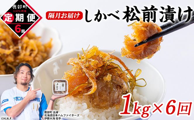 【定期便】北海道産 しかべ 松前漬け 1kg(250g×4パック) 全6回 隔月お届けコース 総重量4kg(1kg×16パック)