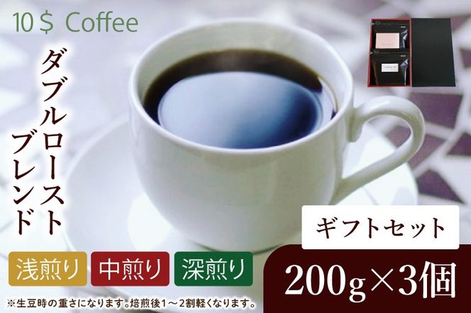 ダブルローストブレンド　中煎り・浅煎り・深煎り　ギフトセット【埼玉県　春日部市　珈琲　コーヒー　豆　焙煎】（DD007）
