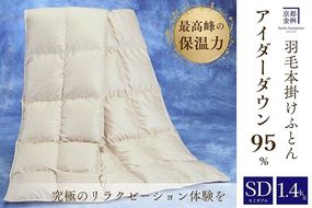 ＜京都金桝＞最高峰 アイダーダウン95% 羽毛掛けふとん セミダブル 1.4kg ＜羽毛布団 羽毛ふとん 掛け布団 アイダー 高級 国産 日本製 シルク 絹 寝具＞｜モナク