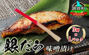 銀だら味噌漬け　3切×1パック |【発送時期が選べる】西京漬け ではなく独自に調合した 特製味噌 人気 銀だら 銀鱈 銀ダラ ギンダラ ぎんだら 漬魚 味噌 味噌漬け みりん 厚切り 冷凍 笹谷商店 直営 釧之助本店 配送 選べる 指定 配送月指定 配送月が選べる スピード発送 北海道 釧路町 釧路超 特産品　121-1920-461-169