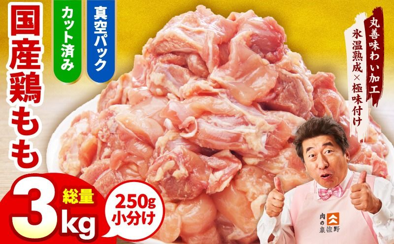 mrz0107 [カット済み]国産 鶏肉もも 3kg[氷温熟成×極味付け 小分け 250g×12P とり もも 簡単調理 唐揚げ 親子丼 家計応援]