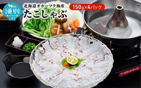 北海道オホーツク海産　たこしゃぶ4パック